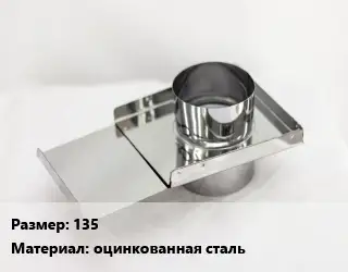 Шибер 135 оцинкованная сталь